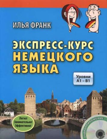 Франк, Илья Михайлович Экспресс-курс немецкого языка. Уровни A1 - B1. Книга + CD