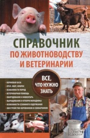 Пернатьев Ю.С. сост. Справочник по животноводству и ветеринарии