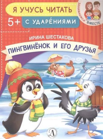 Шестакова И.Б. Пингвинёнок и его друзья
