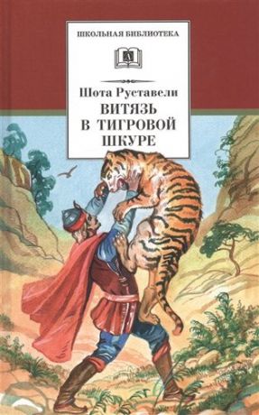 Руставели Ш. Витязь в тигровой шкуре : поэма