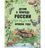 Гурьева Н.А. Детям о природе России. Времена года.