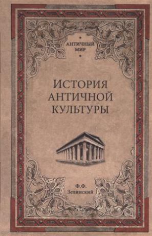 Зелинский Ф. История античной культуры