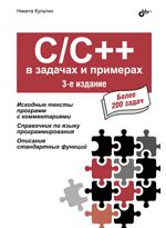 Культин Н. C/C++ в задачах и примерах. 3-е издание, дополненное и исправленное