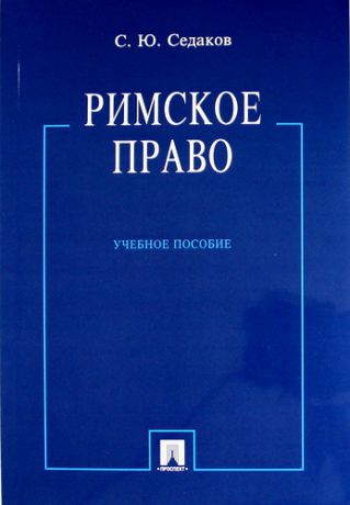 Седаков С.Ю. Римское право: учебное пособие