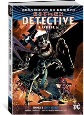 Тайнион IV Д. Вселенная DC. Rebirth. Бэтмен. Detective Comics. Кн. 3. Лига Теней