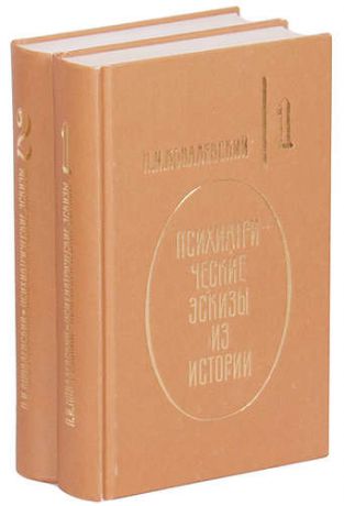 Психиатрические эскизы из истории (комплект из 2 книг)