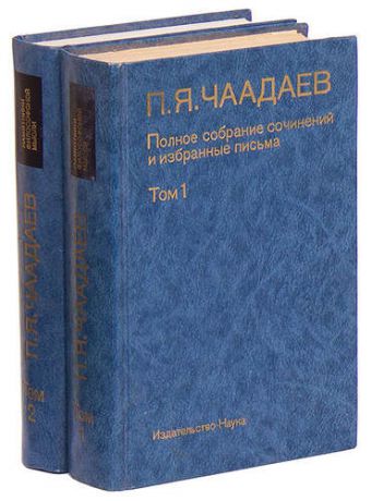 П. Я. Чаадаев. Полное собрание сочинений и избранные письма. В 2 томах (комплект из 2 книг)