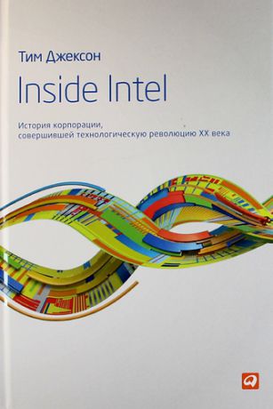 Джексон Тим Inside Intel: История корпорации, совершившей технологическую революцию XX века