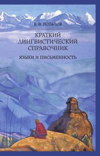 Краткий лингвистический справочник. Языки и письменность