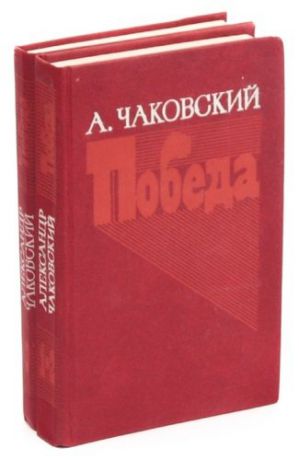 Победа (комплект из 2 книг)