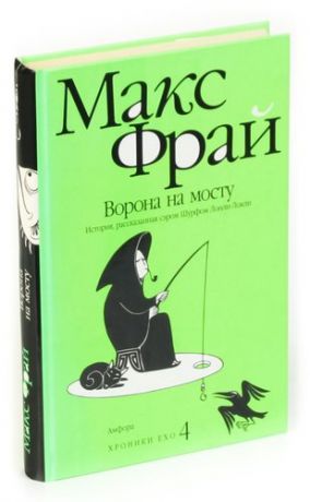 Ворона на мосту. История, рассказанная сэром Шурфом Лонли-Локли