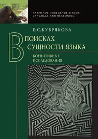 В поисках сущности языка. Когнитивные исследования