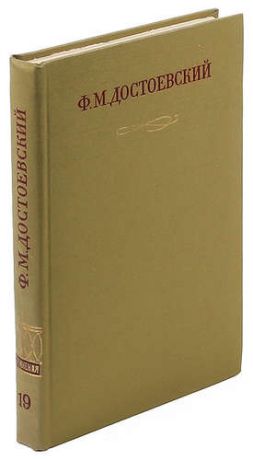 Ф. М. Достоевский. Полное собрание сочинений в 30 томах. Том 19. Статьи и заметки. 1861.