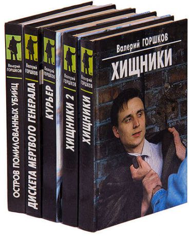 Валерий Горшков (комплект из 5 книг)