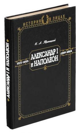 История в лицах. Александр I и Наполеон