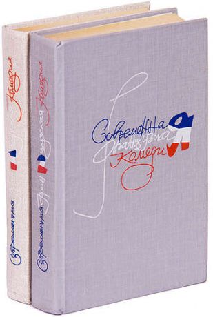 Современная французская комедия (комплект из 2 книг)