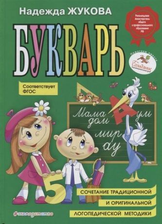 Жукова Н.С. Букварь: учебное пособие