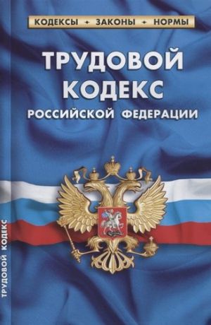 Трудовой кодекс Российской федерации (по состоянию на 20 января 2019 г.)