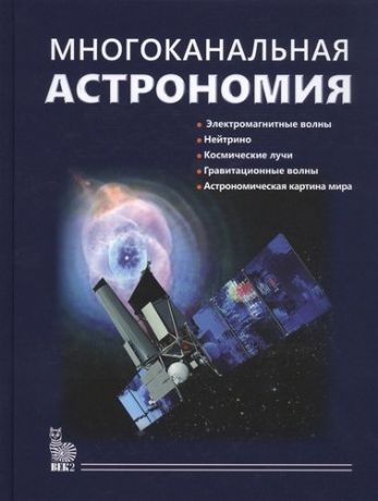 Черепащук А.М. Многоканальная астрономия