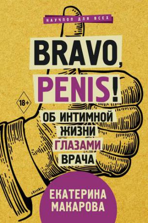 Макарова Е. Bravo, Penis! Об интимной жизни глазами врача