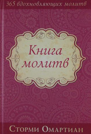 Омартиан С. Книга молитв