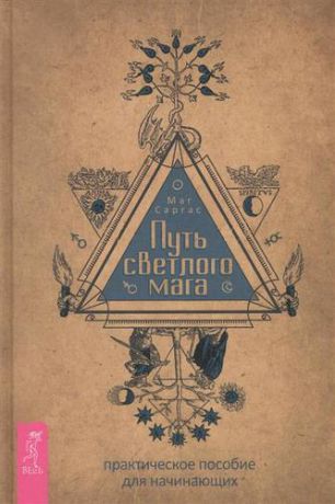 Маг Саргас Путь светлого мага: практическое пособие для начинающих