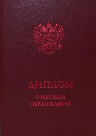 Обложка диплома о ВО бакалавриат/специалитет, бордо