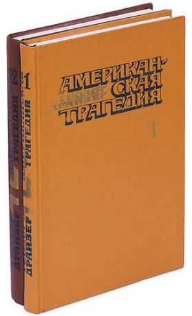 Американская трагедия (комплект из 2 книг)