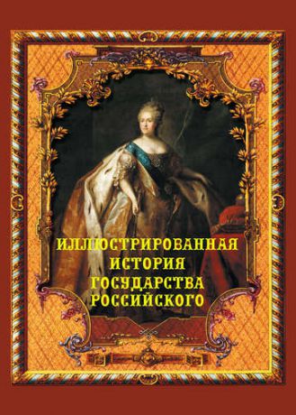 Бутромеев В.П. Иллюстрированная история государства российского (короб)