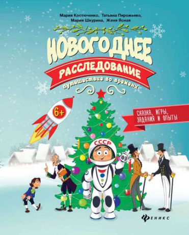 Костюченко М. Новогоднее расследование:путешествие во времени