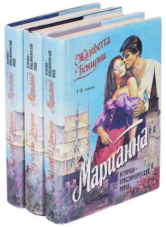 Марианна (комплект из 3 книг)