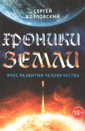 Козловский, Сергей Хроники Земли. Эпос рождения человечества