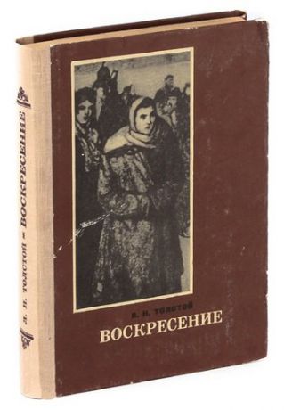 Воскресение