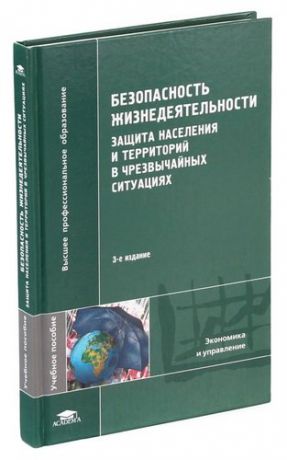 Безопасность жизнедеятельности. Защита населения и территорий в чрезвычайных ситуациях