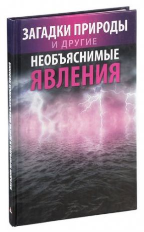 Загадки природы и другие необъяснимые явления