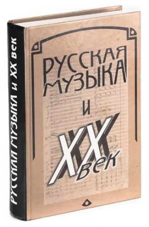 Русская музыка и XX век. Русское музыкальное искусство в истории художественной культуры XX века