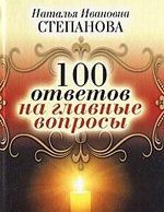 Степанова Н. 100 ответов на главные вопросы
