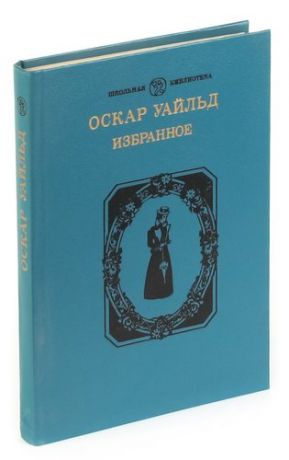 Оскар Уайльд. Избранное