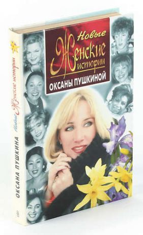 Новые женские истории Оксаны Пушкиной