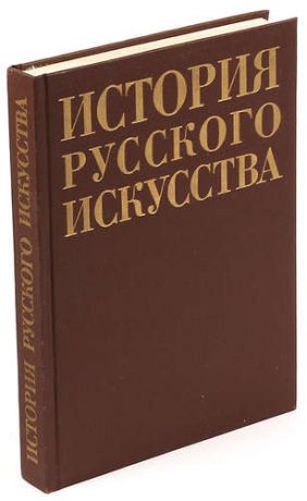 История русского искусства. Учебник