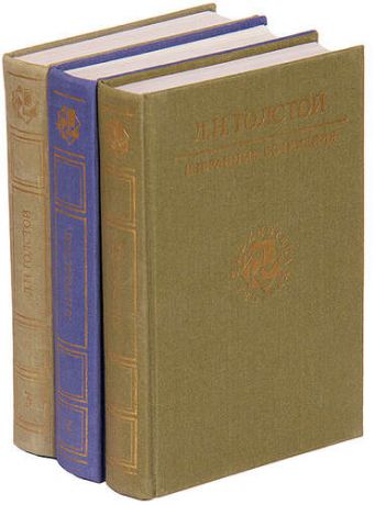 Л. Н. Толстой. Избранные сочинения в 3 томах (комплект)