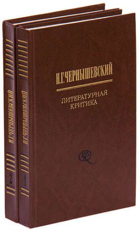 Чернышевский Н.Г. Н. Г. Чернышевский. Литературная критика (комплект из 2 книг)