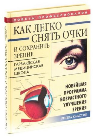 Как легко снять очки и сохранить зрение. Новейшая программа возрастного улучшения зрения