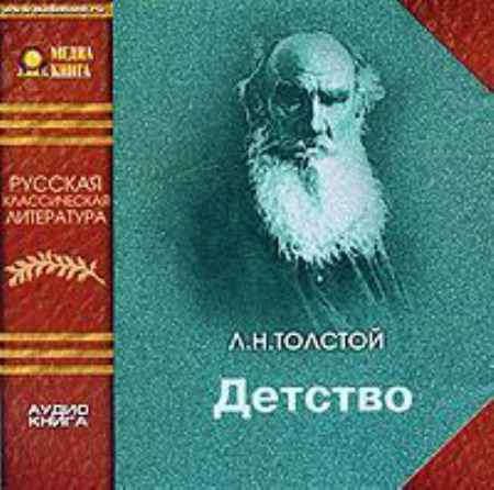 CD, Аудиокнига, Л.Н.Толстой., Детство