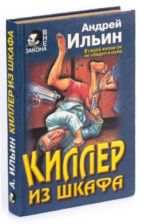 Киллер из шкафа все книги