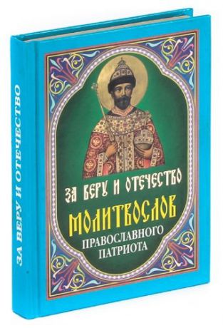 За Веру и Отечество. Молитвослов православного патриота