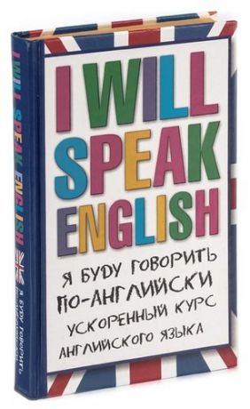 I Will Speak English! Я буду говорить по-английски. Ускоренный курс английского языка