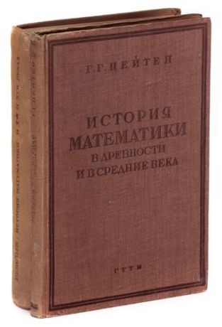 Г. Г. Цейтен. История математики (комплект из 2 книг)