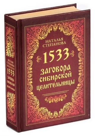 1533 заговора сибирской целительницы
