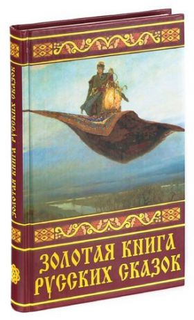 Золотая книга русских сказок